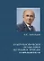 Культурологическое осмысление актуальных проблем современности. Доклады на Международных Лихачевских научных чтениях (1997–2019) - 0