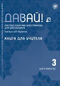 Давай! Русский язык как иностранный для школьников. Третий год обучения: книга для учителя - 0