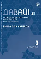 Давай! Русский язык как иностранный для школьников. Третий год обучения: книга для учителя