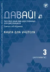 Давай! Русский язык как иностранный для школьников. Третий год обучения: книга для учителя