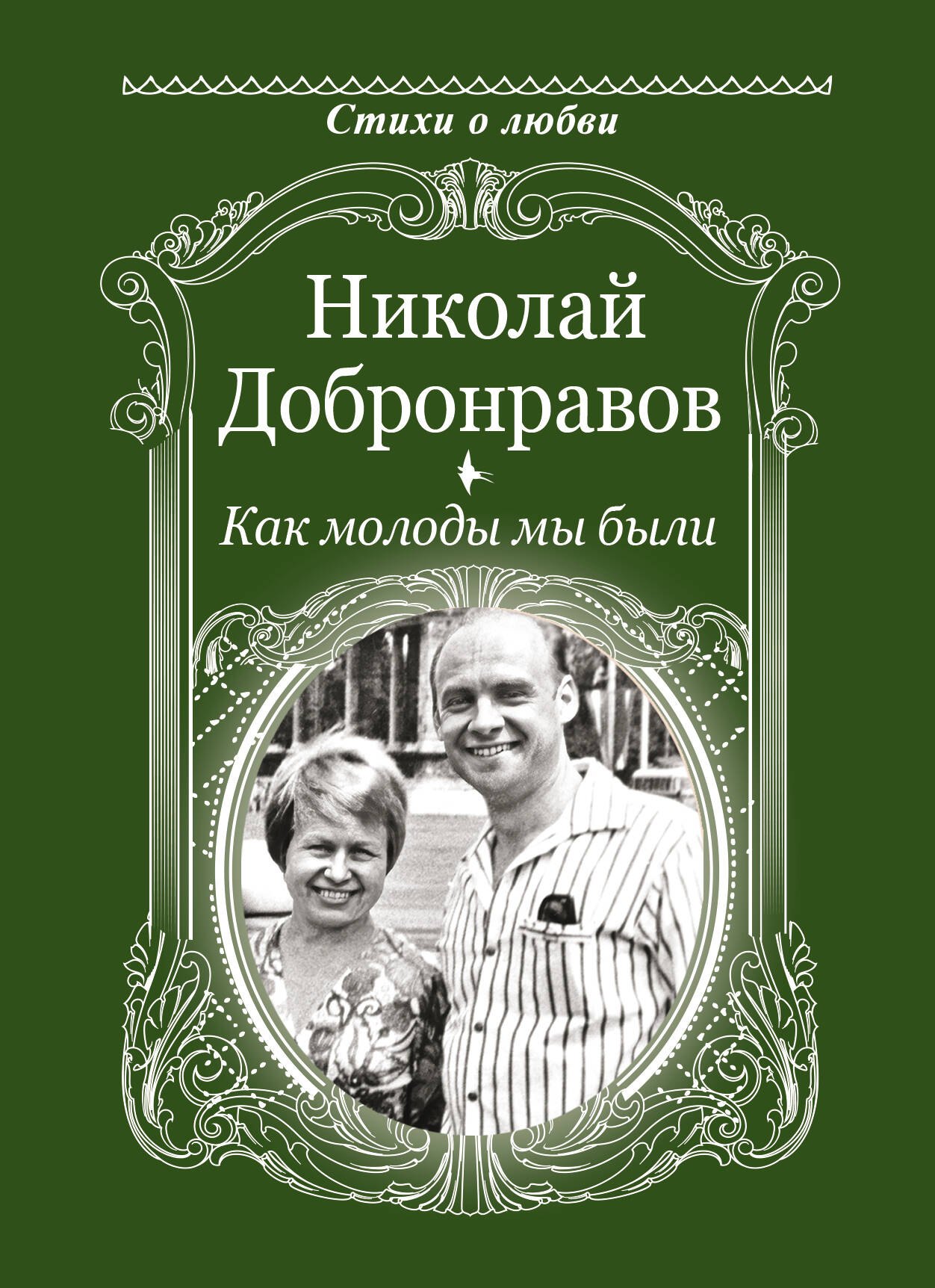 

Как молоды мы были