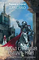 Уехал славный рыцарь мой : фантастические повести