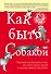 Как быть собакой - 0