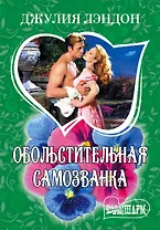 Обольстительная самозванка