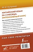 Китайский язык за 3 месяца. Интенсивный курс - 1