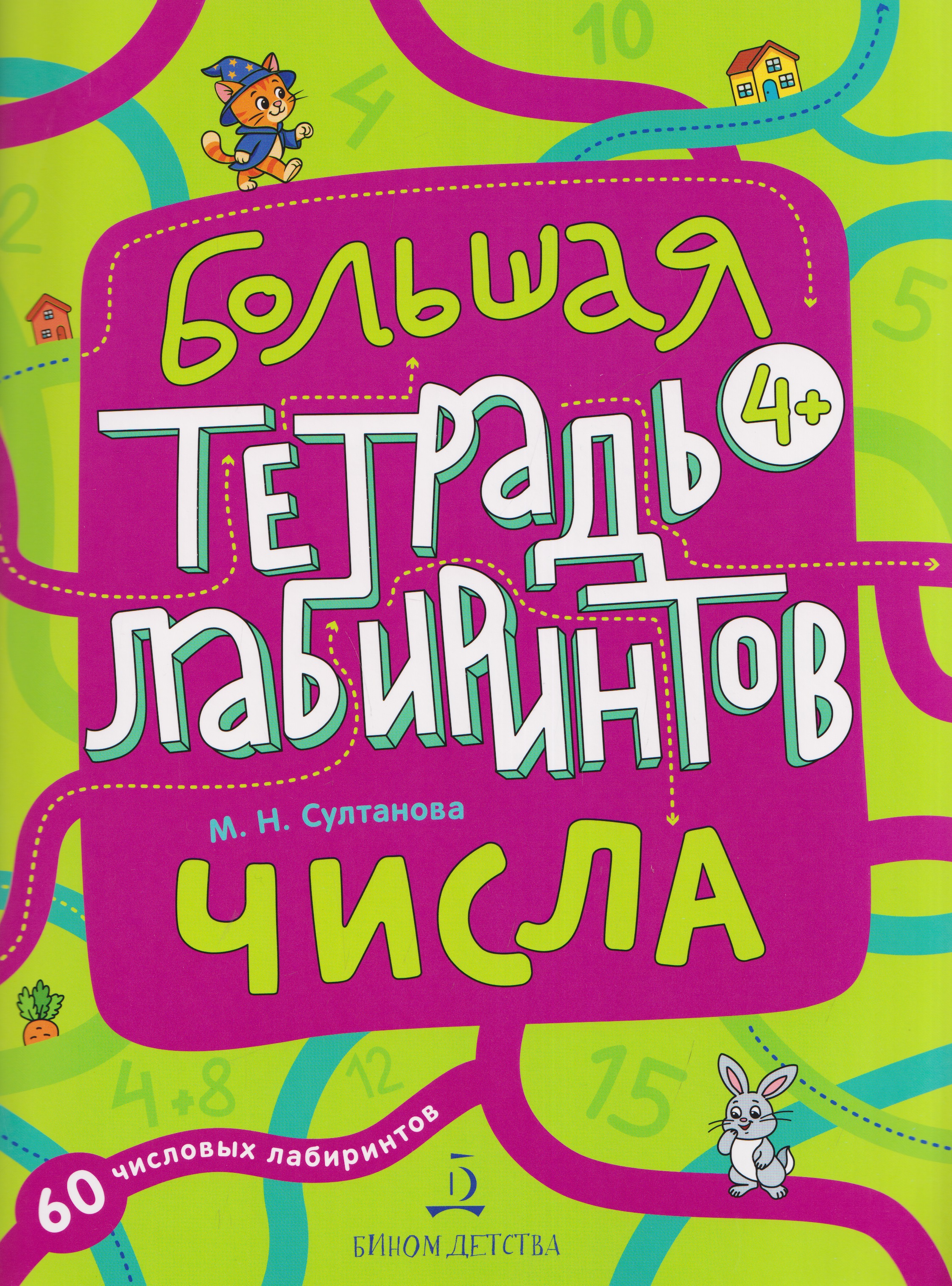 Обложка книги «Числа. Большая тетрадь лабиринтов»