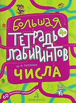 Числа. Большая тетрадь лабиринтов
