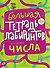Числа. Большая тетрадь лабиринтов - 0