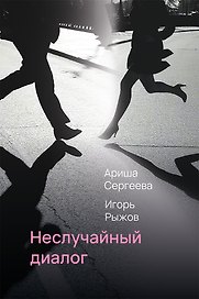 Неслучайный диалог: сборник стихотворений