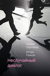 Неслучайный диалог: сборник стихотворений
