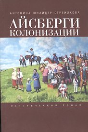Айсберги колонизации: исторический роман