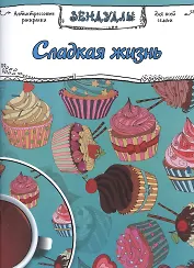 Сладкая жизнь, Раскраска для взрослых