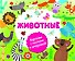 Животные - 0