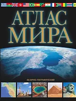 Атлас мира.2017 Обзорно-географический