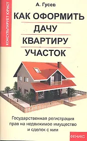 Как оформить дачу, квартиру, участок: государственная регистрация прав на недвижимое имущество и сделок с ним / 2-е изд., доп.