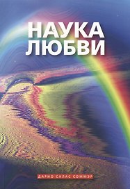 Наука любви