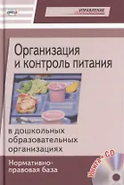 Организация и контроль питания в ДОУ. Нормативно-правовая базаКнига+CD