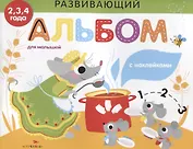 Развивающий альбом для малышей. выпуск 2
