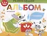 Развивающий альбом для малышей. выпуск 2 - 0