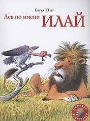 Лев по имени Илай