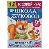 Рабочая тетрадь с поощрительными наклейками. Школа Жуковой. Годовой курс. Цифры и счет. 6-7 лет