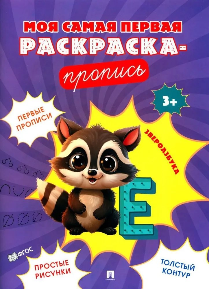 

Моя самая первая раскраска-пропись. Звероазбука