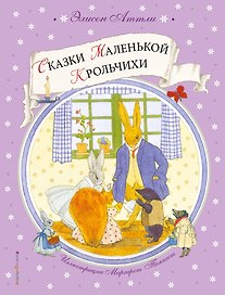 Сказки Маленькой Крольчихи