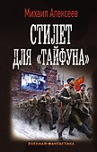 Стилет для "Тайфуна" - 0