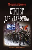 Стилет для "Тайфуна"