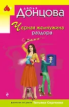 Черная жемчужина раздора