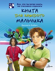 Книга для каждого мальчика