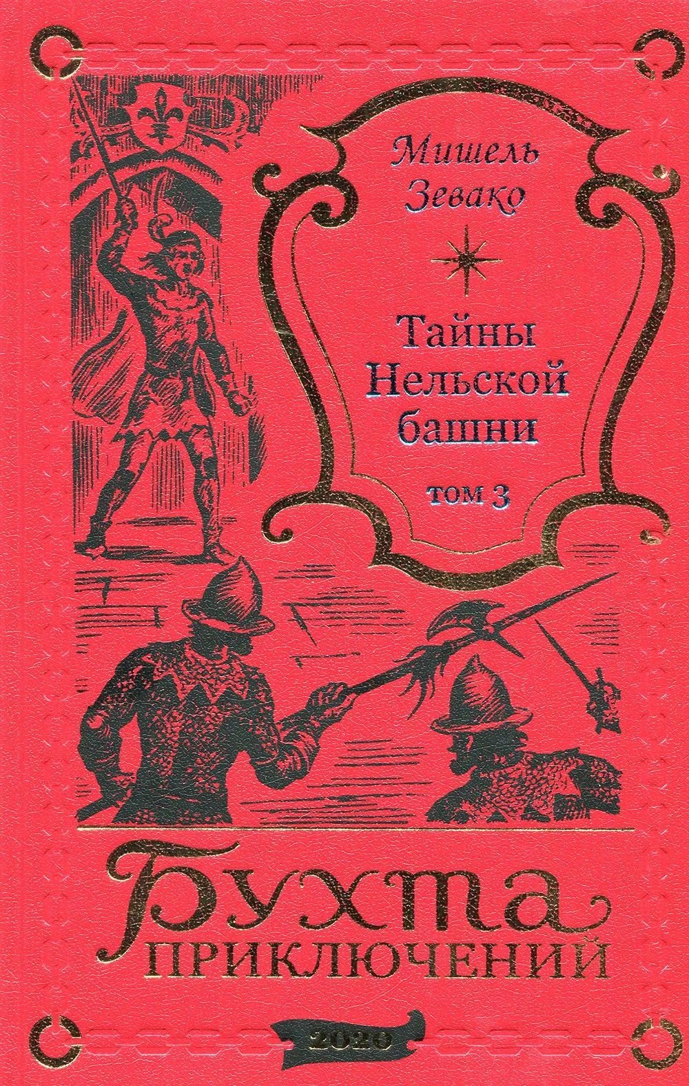 

Тайны Нельской башни. Том 3
