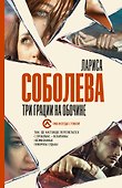 Три грации на обочине - 0