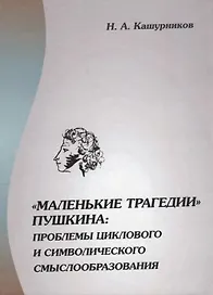 "Маленькие трагедии" Пушкина: проблемы циклового и символического смыслообразования