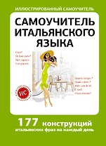 Самоучитель итальянского языка
