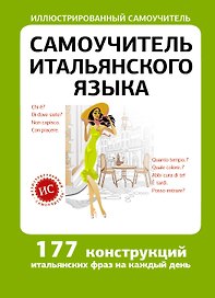 Самоучитель итальянского языка