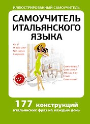 Самоучитель итальянского языка
