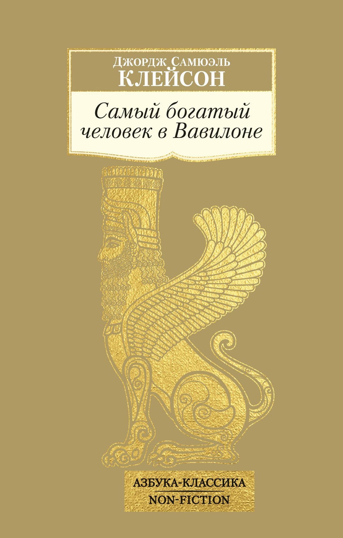 

Самый богатый человек в Вавилоне