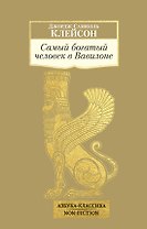 Самый богатый человек в Вавилоне