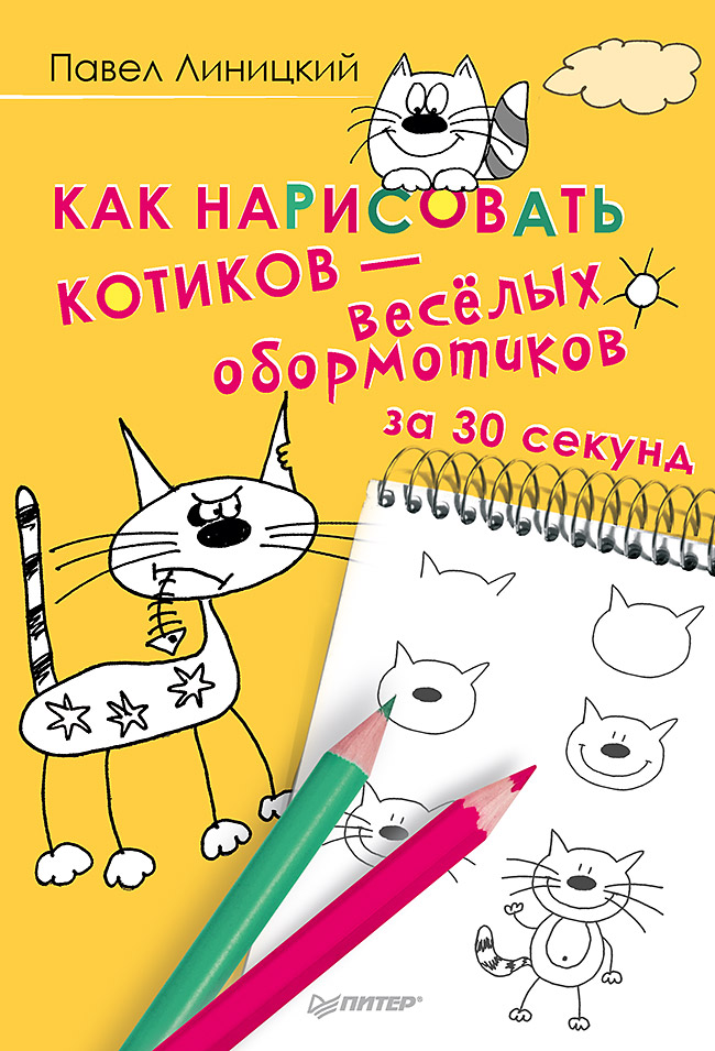 Обложка книги «Как нарисовать котиков — весёлых обормотиков за 30 секунд»
