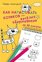 Как нарисовать котиков — весёлых обормотиков за 30 секунд