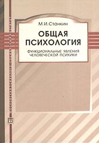 Общая психология. Функциональные явления человеческой психики