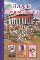 История Олимпийских игр.