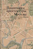 Памятники архитектуры Москвы Архитектура Москвы 1933-1941гг. (Броновицкая) (супер) (ПИ) (+ вкладка)