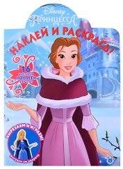 Наклей и раскрась! № НР 2119 ("Принцесса Disney")