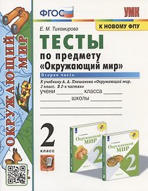 Тесты по предмету "Окружающий мир". 2 класс. К учебнику А.А. Плешакова "Окружающий мир. 2 класс. В 2-х частях. Часть 2"