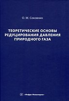 Теоретические основы редуцирования давления природного газа