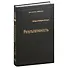 Результативность. Секреты эффективного поведения. Том 26 - 0