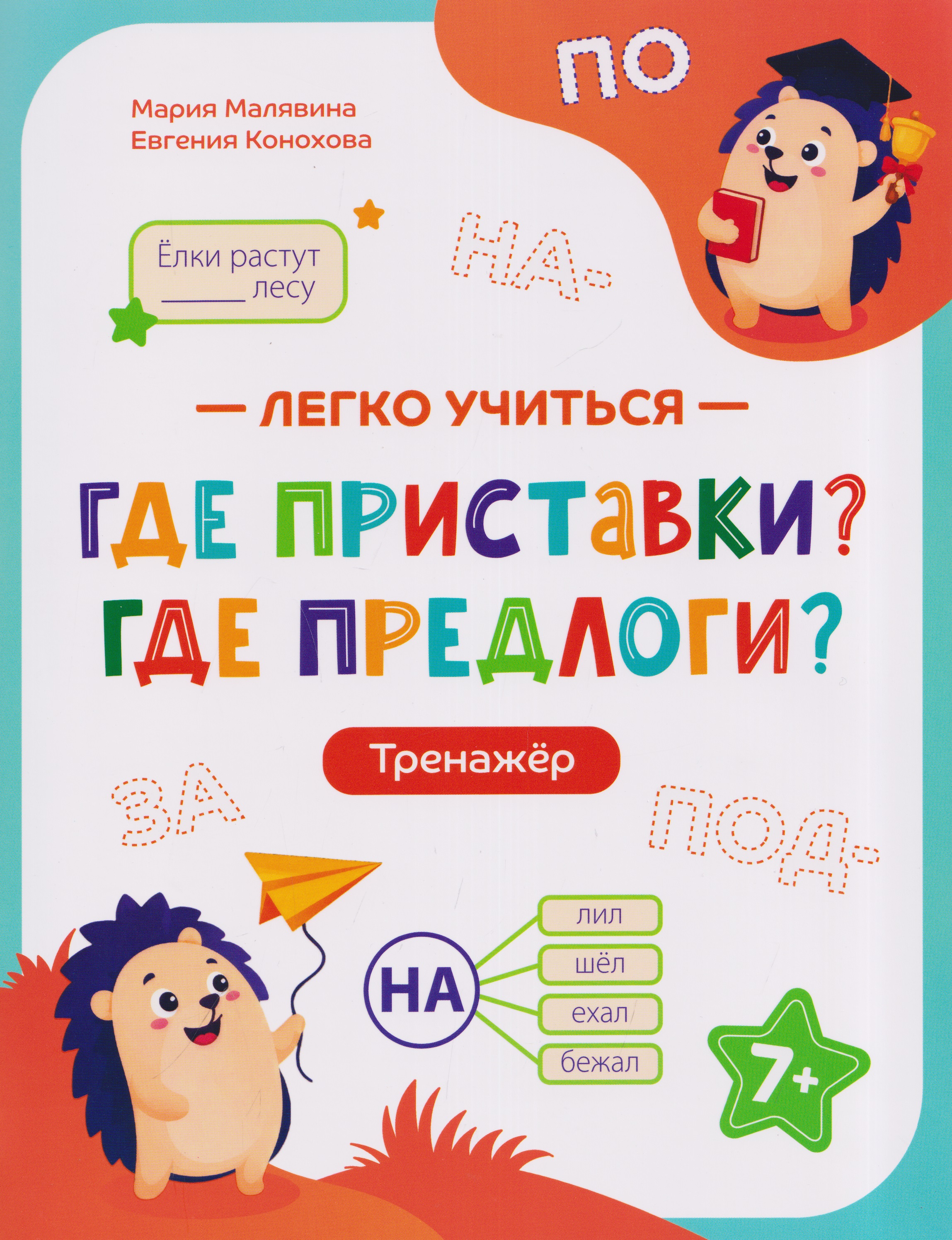 Обложка книги «Где приставки? Где предлоги?: тренажёр»