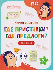 Где приставки? Где предлоги?: тренажёр